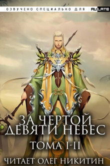 Аудиокнига За Чертой Девяти Небес - Том 1-2