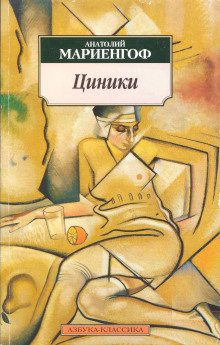 Аудиокнига Циники