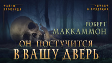 Аудиокнига Он постучится в вашу дверь