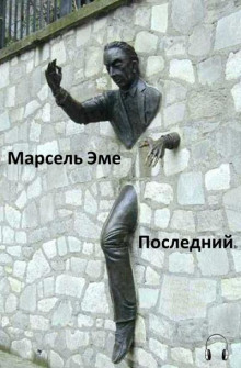 Аудиокнига Последний