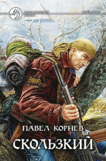 Аудиокнига Приграничье. Скользкий