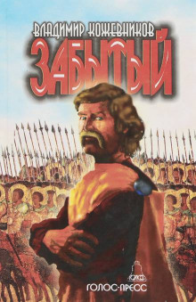 Аудиокнига Забытый. Литва 2