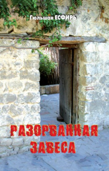Аудиокнига Разорванная завеса
