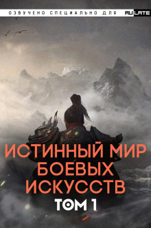 Аудиокнига Истинный Мир Боевых Искусств - Том 1