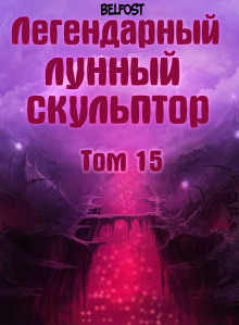 Аудиокнига Легендарный Лунный Скульптор. Том 15
