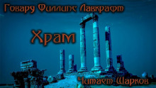 Аудиокнига Храм