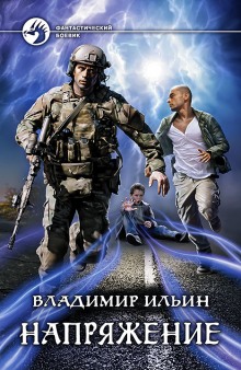 Аудиокнига Напряжение