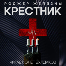 Аудиокнига Крестник