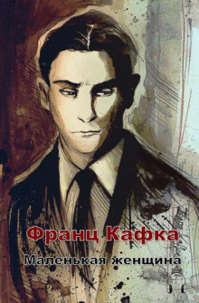 Аудиокнига Маленькая женщина