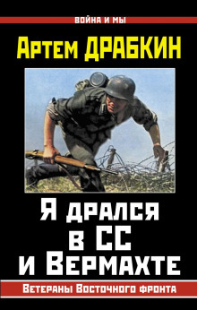 Аудиокнига Я дрался в СС и Вермахте. Ветераны Восточного фронта