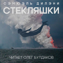 Аудиокнига Стекляшки