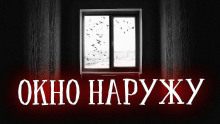 Аудиокнига Окно наружу