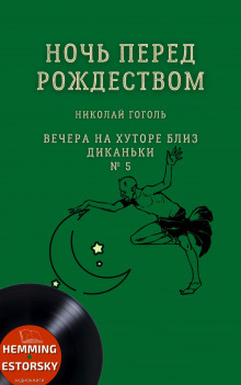 Аудиокнига Ночь перед Рождеством