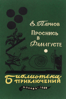 Аудиокнига Проснись в Фамагусте