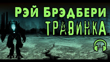 Аудиокнига Травинка