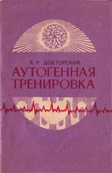 Аудиокнига Аутогенная тренировка