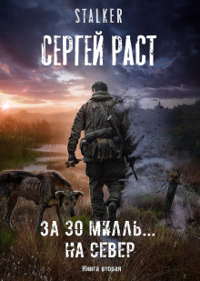 Аудиокнига За 30 милль... на Север