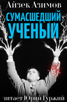 Аудиокнига Сумасшедший ученый