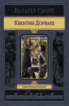 Аудиокнига Квентин Дорвард