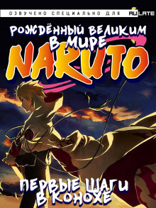 Аудиокнига Том 1 (Первые шаги в Конохе)