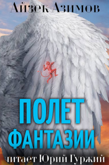 Аудиокнига Полет фантазии