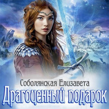 Аудиокнига Драгоценный подарок