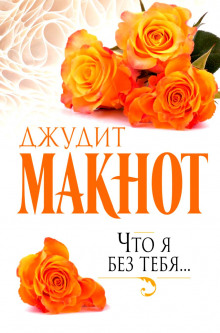 Аудиокнига Что я без тебя