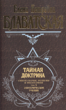 Аудиокнига Тайная Доктрина 3