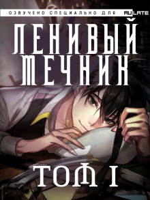 Аудиокнига Ленивый мечник. Том 1