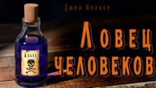 Аудиокнига Ловец человеков