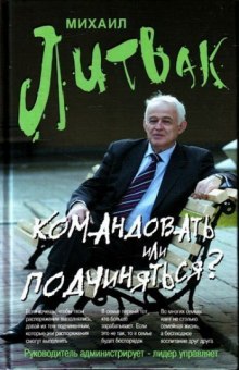 Аудиокнига Командовать или подчиняться