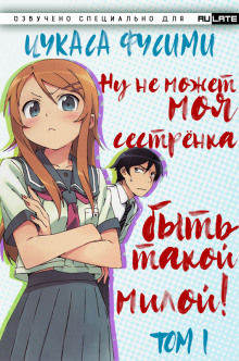 Аудиокнига Ну не может моя сестрёнка быть такой милой - Том 1