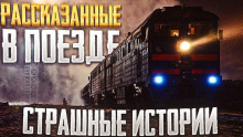 Аудиокнига Страшные истории, рассказанные в поезде