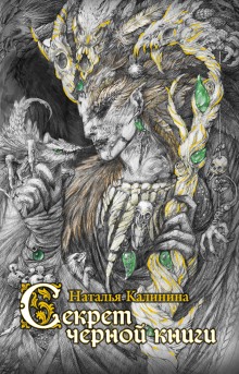 Аудиокнига Секрет черной книги