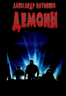 Аудиокнига Демоны