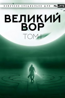 Аудиокнига Великий Вор