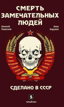 Аудиокнига Смерть замечательных людей