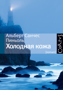 Аудиокнига Холодная Кожа
