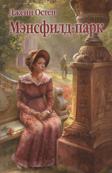 Аудиокнига Мэнсфилд-Парк