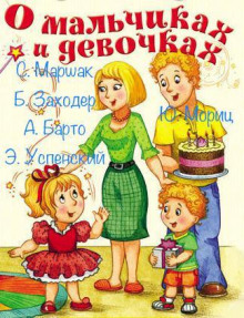 Аудиокнига О мальчиках и девочках