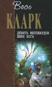 Аудиокнига Девять миллиардов имен Бога