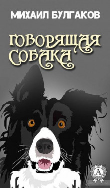 Аудиокнига Говорящая собака