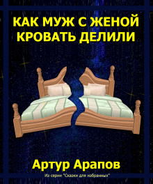Аудиокнига Как муж с женой кровать делили