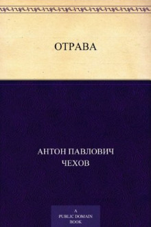 Аудиокнига Отрава