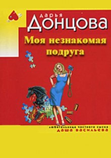 Аудиокнига Моя незнакомая подруга