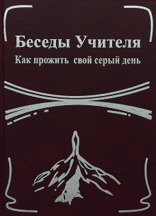 Аудиокнига Беседы Учителя. Как прожить свой серый день