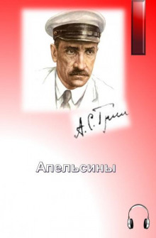 Аудиокнига Апельсины