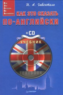 Аудиокнига Как это сказать по-английски