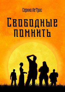 Аудиокнига Свободные помнить