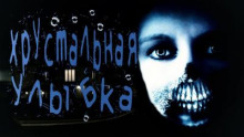 Аудиокнига Хрустальная улыбка